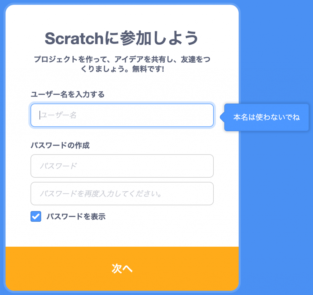 Scratchのユーザー名とパスワードを決める