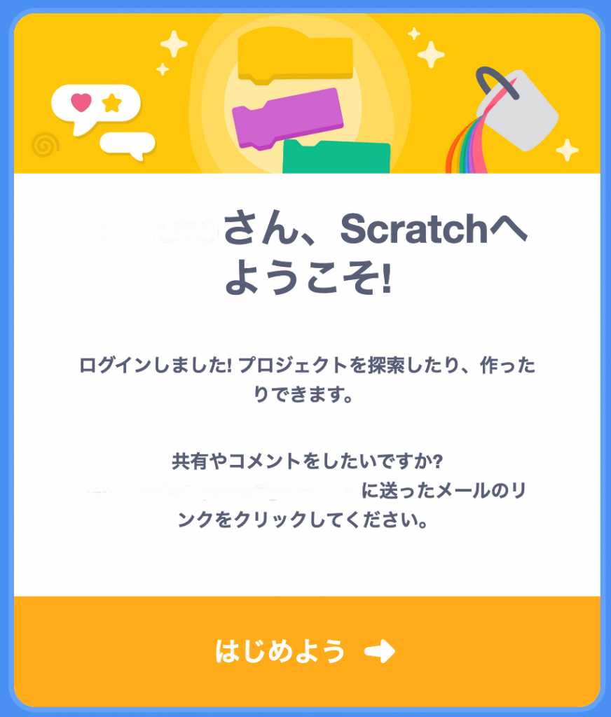 Scratchへようこそ！