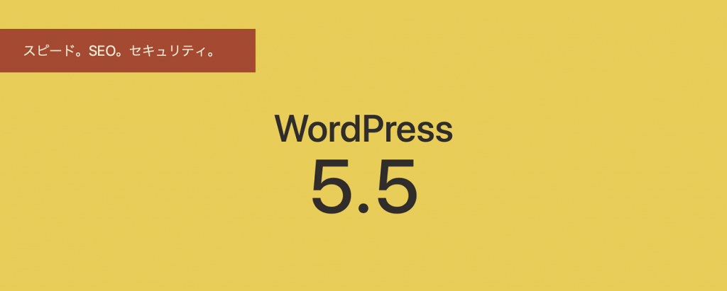 WordPressが5.5にバージョンアップ【内容の確認】