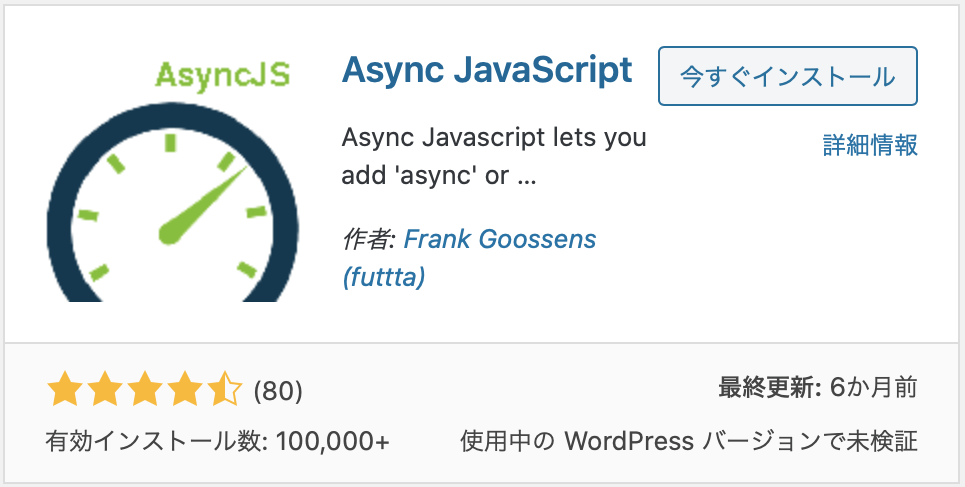Async JavaScriptプラグイン（WordPress）