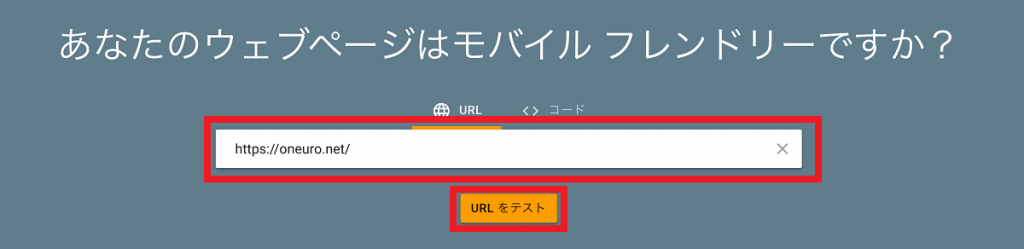 Webサイト（ブログ）のURLを入力して「URLをテスト」をクリックする