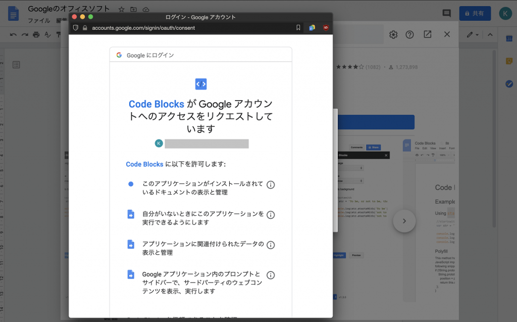 Code BlocksがGoogleアカウントへのアクセスをリクエストしてくる