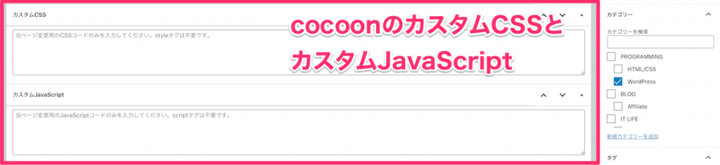 cocoonのカスタムCSSとカスタムJavaScript