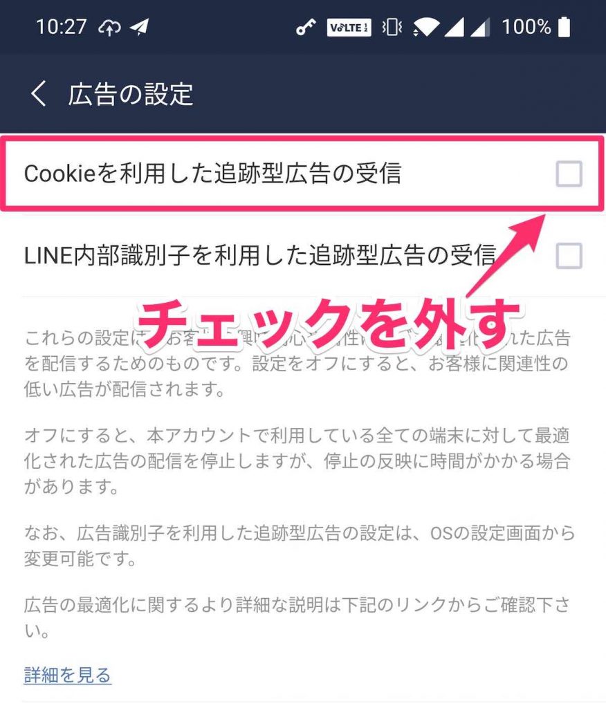 LINEのCookieを利用した追跡型広告の受信を拒否する