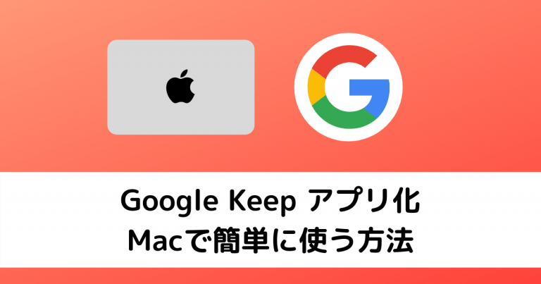 【無料】Google Keep をアプリ化してMacで便利に使う方法【Fluid】
