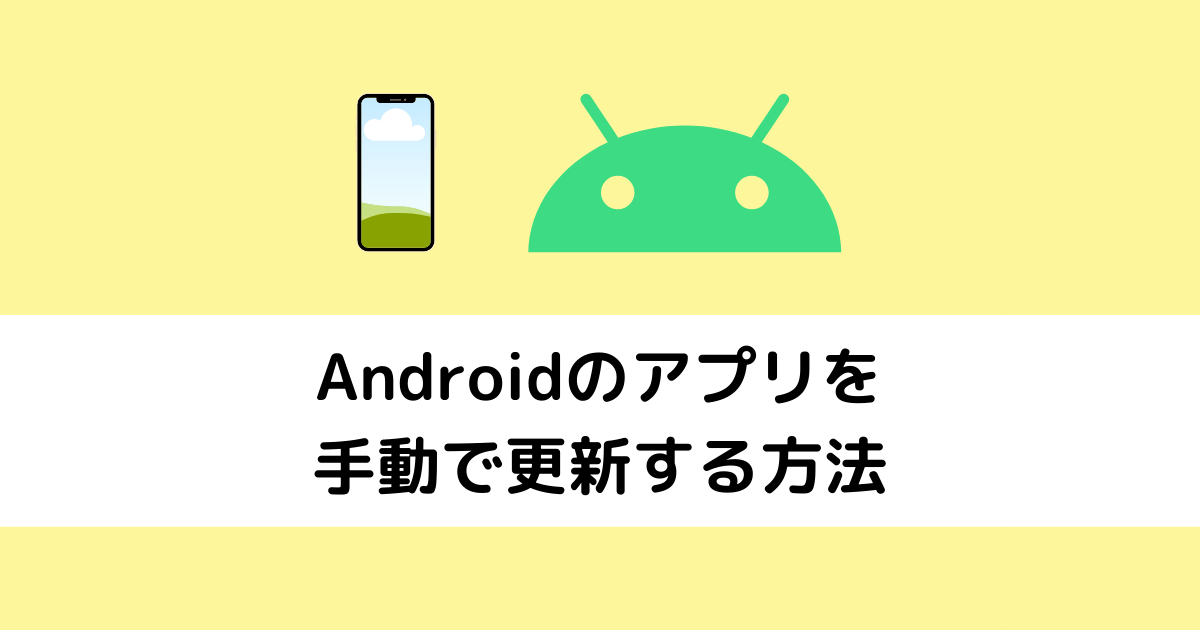 Androidのアプリを手動で更新するやり方【手動アップデート】