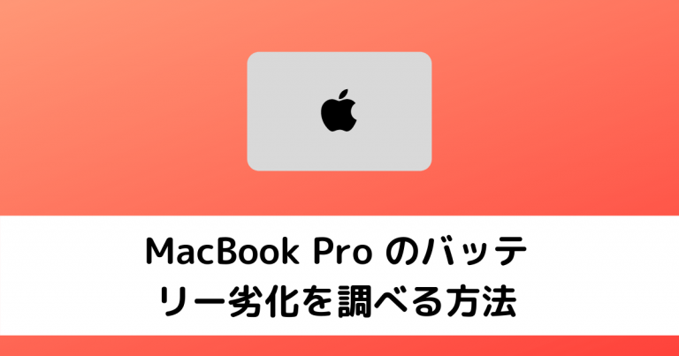 MacBook Proのバッテリーの劣化を調べる方法【Big Sur】