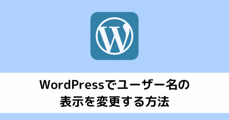 WordPressでユーザー名の表示を変更する方法【ユーザー名を隠す】