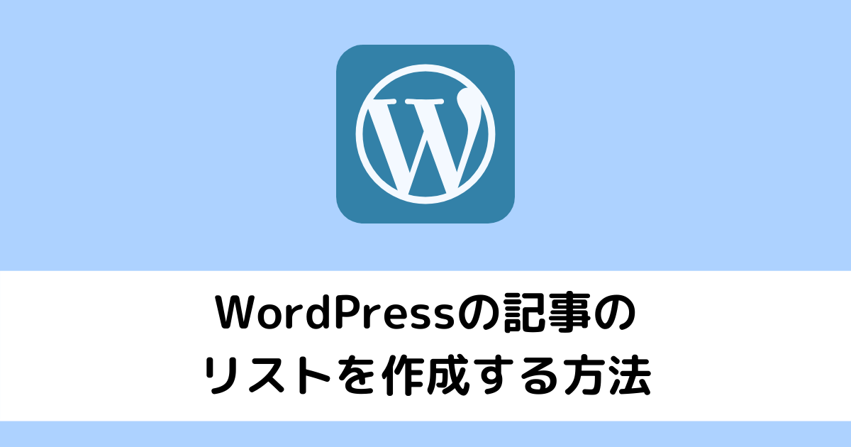 WordPressの記事リストを作成する方法【Export All URLs】