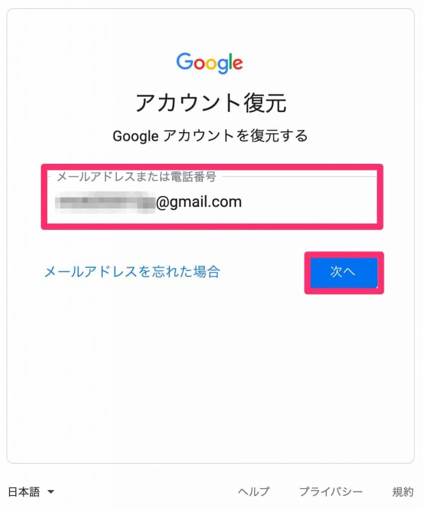 復元したいGoogleアカウントのメールアドレスを入力する