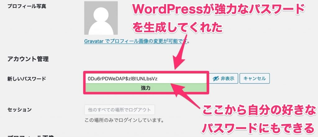 WordPressが生成したパスワードを使ってもいいし、自分で設定してもいい