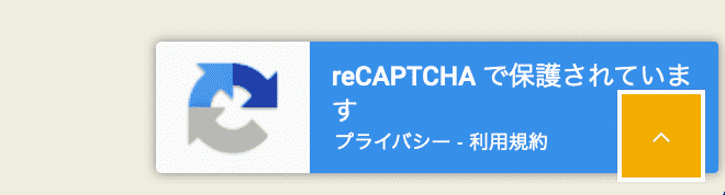 reCAPTCHA を設定したあとにでてくるバッジ