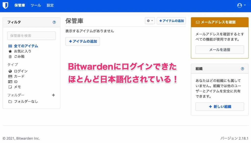 Bitwardenはほとんごが日本語化されている