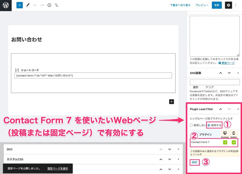 Contact Form 7 を使いたいWebページで有効にする