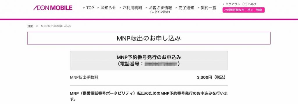 MNP番号発行の申し込み画面