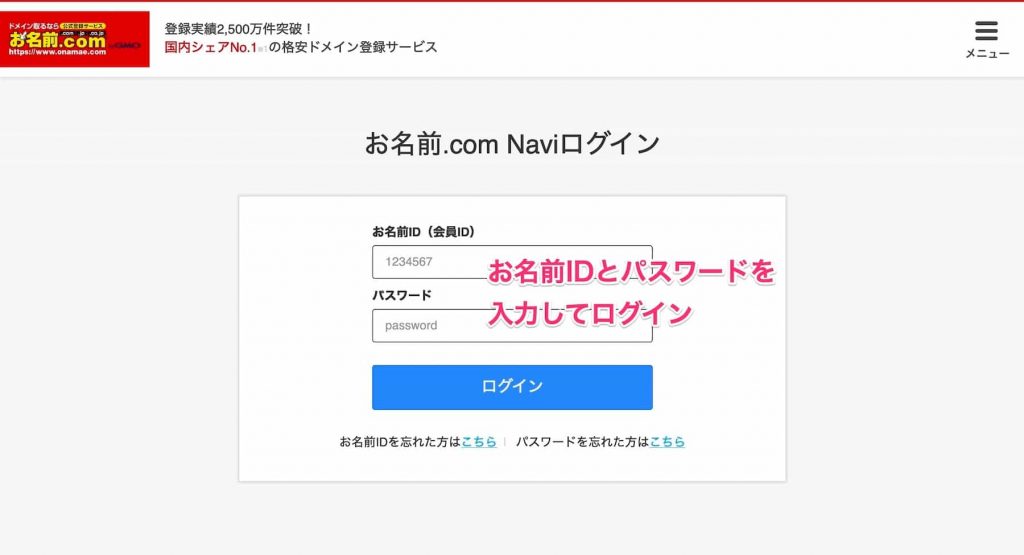 お名前.com Naviにログインする