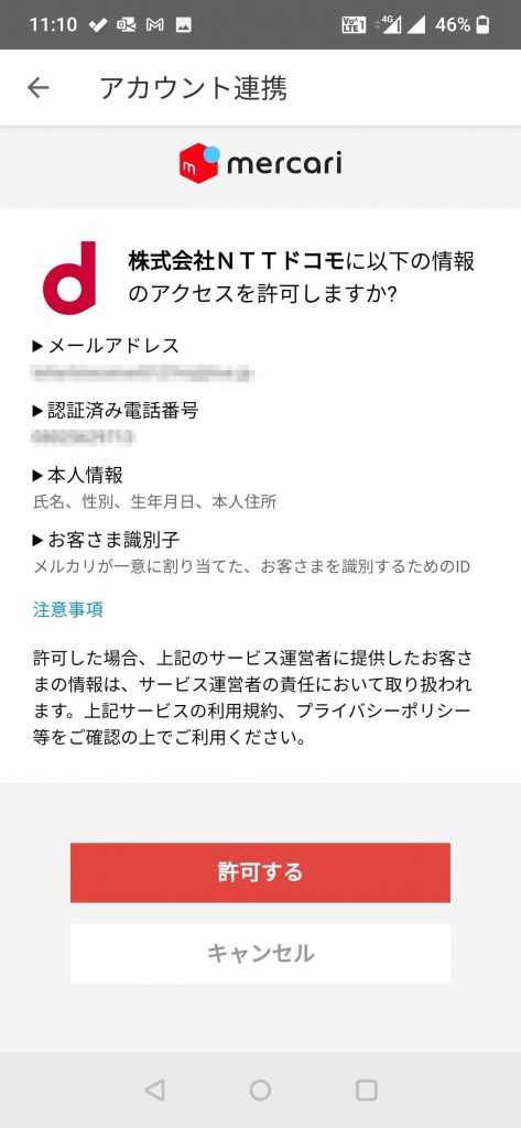 NTTドコモにメルカリの情報へのアクセスを許可